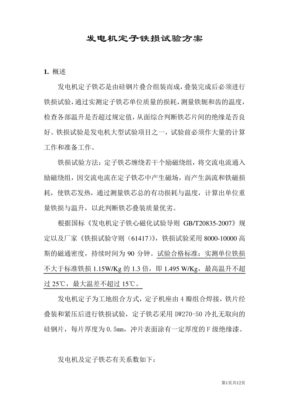 发电机定子铁损试验方案_第1页