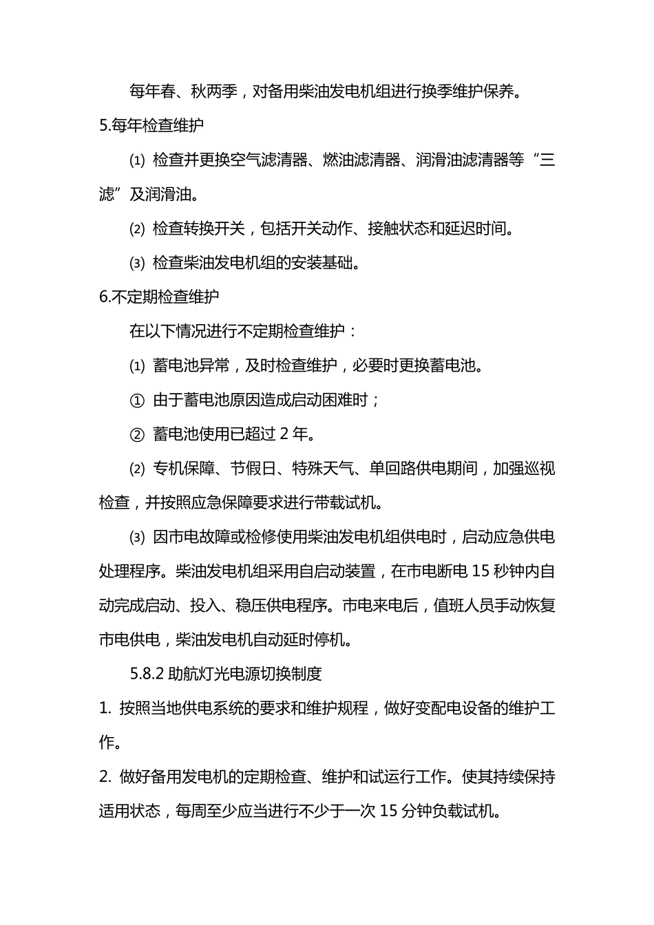 发电机巡视检查制度_第2页