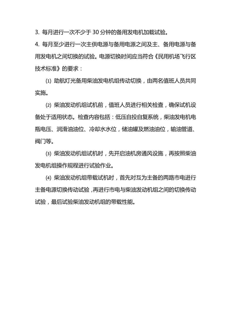 发电机巡视检查制度_第3页