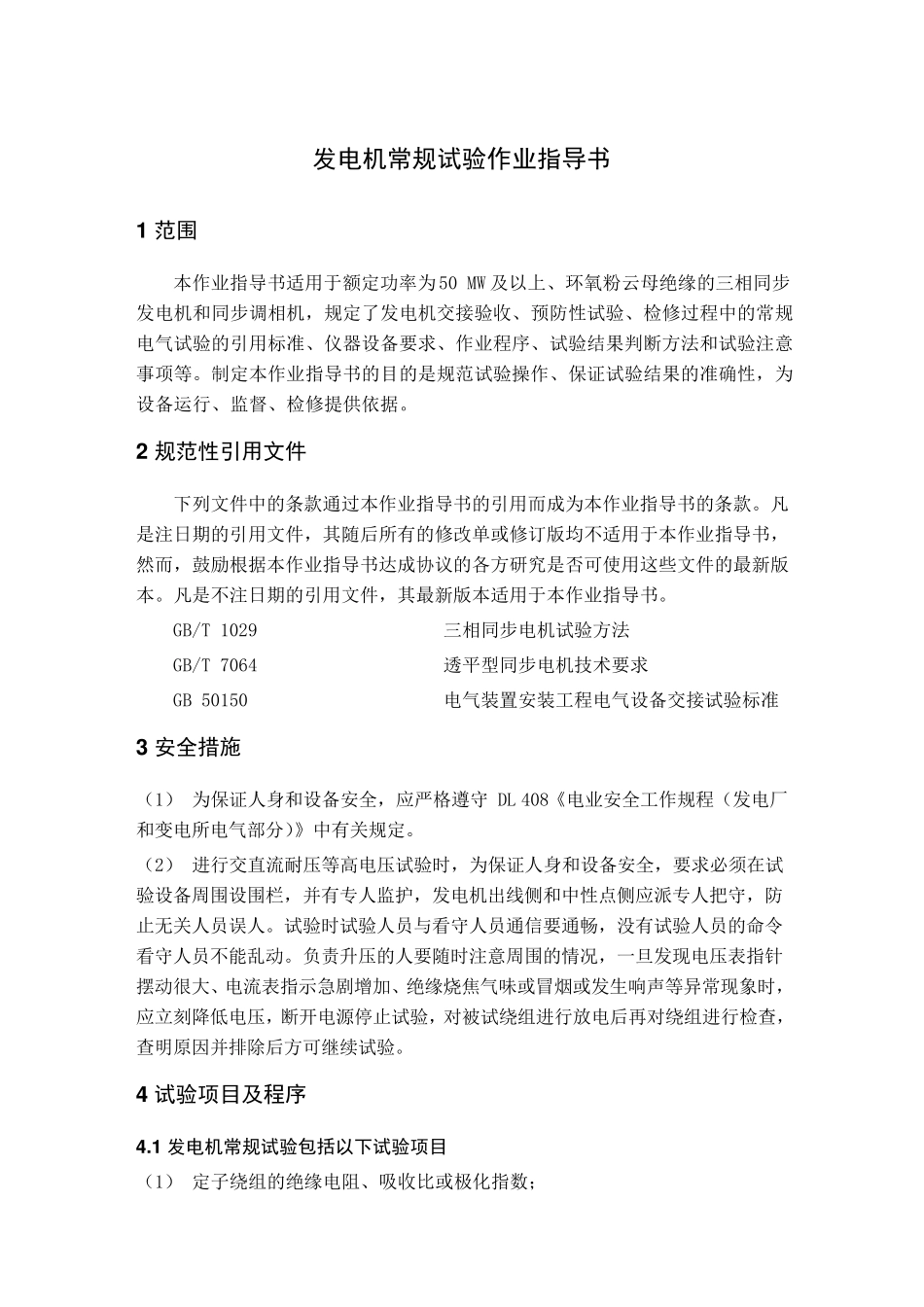 发电机常规试验作业指导书_第1页