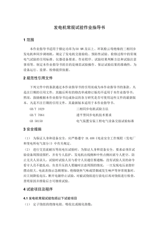 发电机常规试验作业指导书
