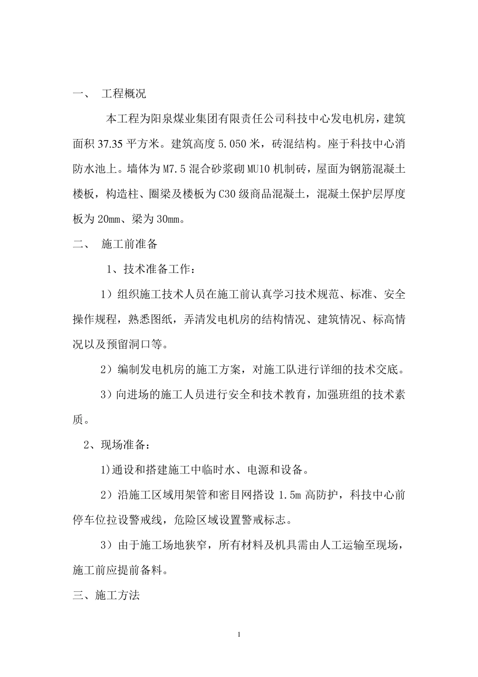 发电机房施工方案_第2页