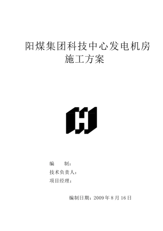 发电机房施工方案