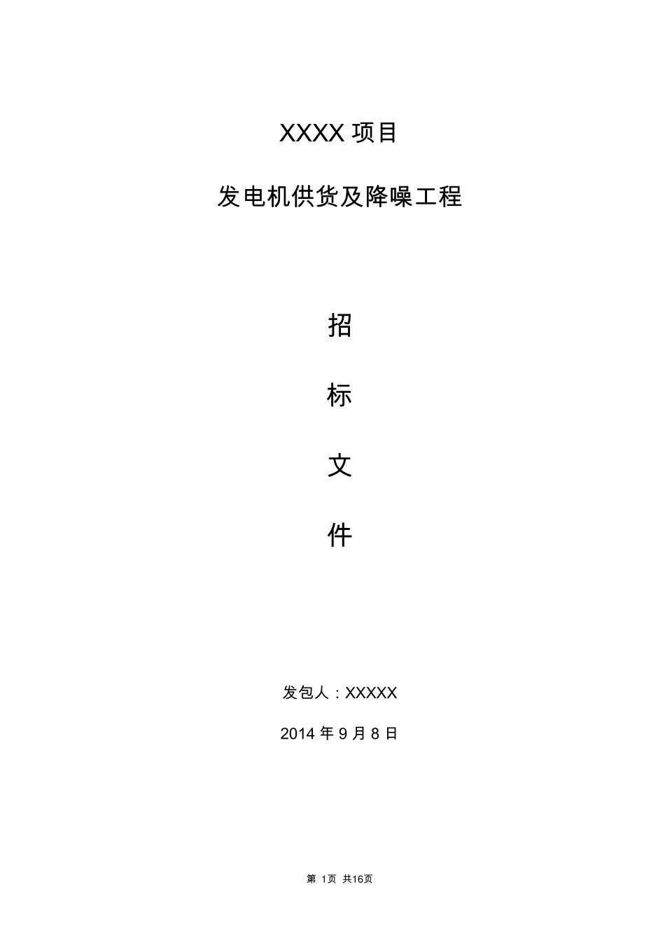 发电机招标文件_第1页