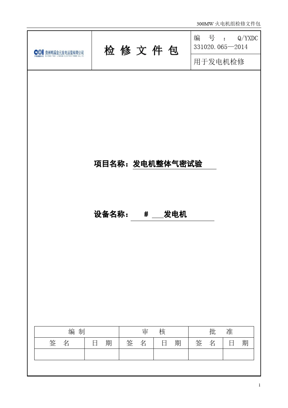发电机整体气密试验_第1页