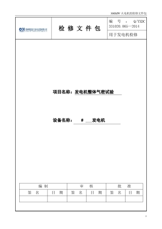 发电机整体气密试验