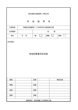 发电机整套风压试验作业指导书1