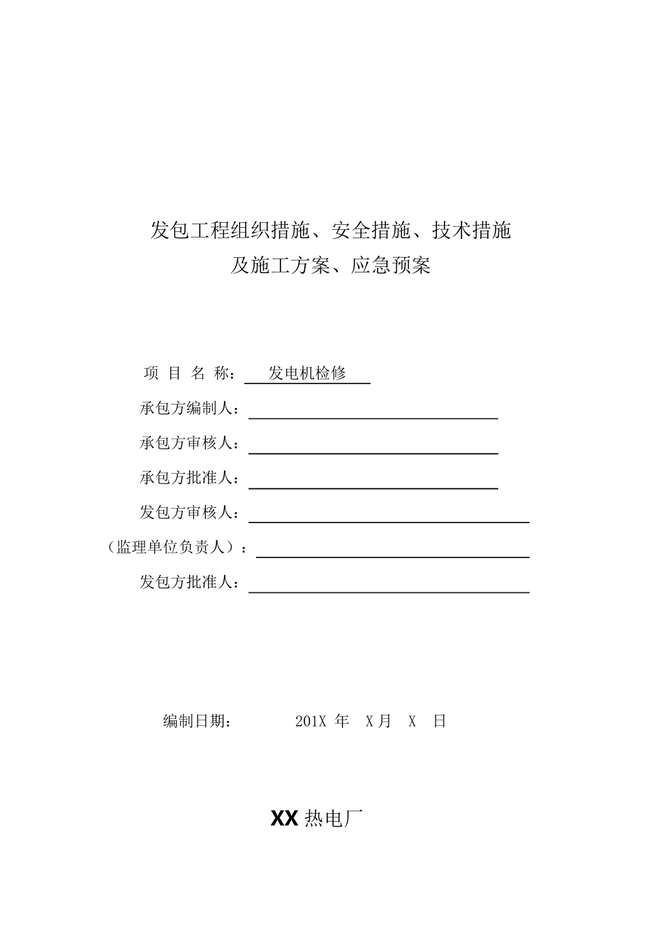 发电机检修三措两案_第1页