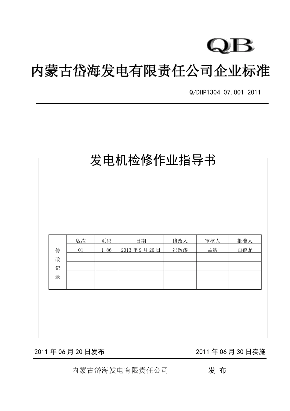 发电机检修作业指导书_第1页
