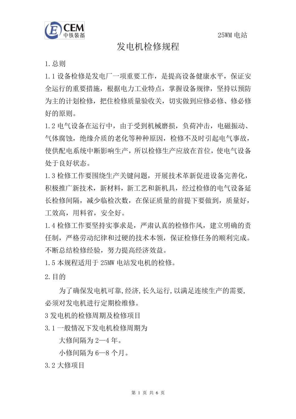 发电机检修规程_第1页