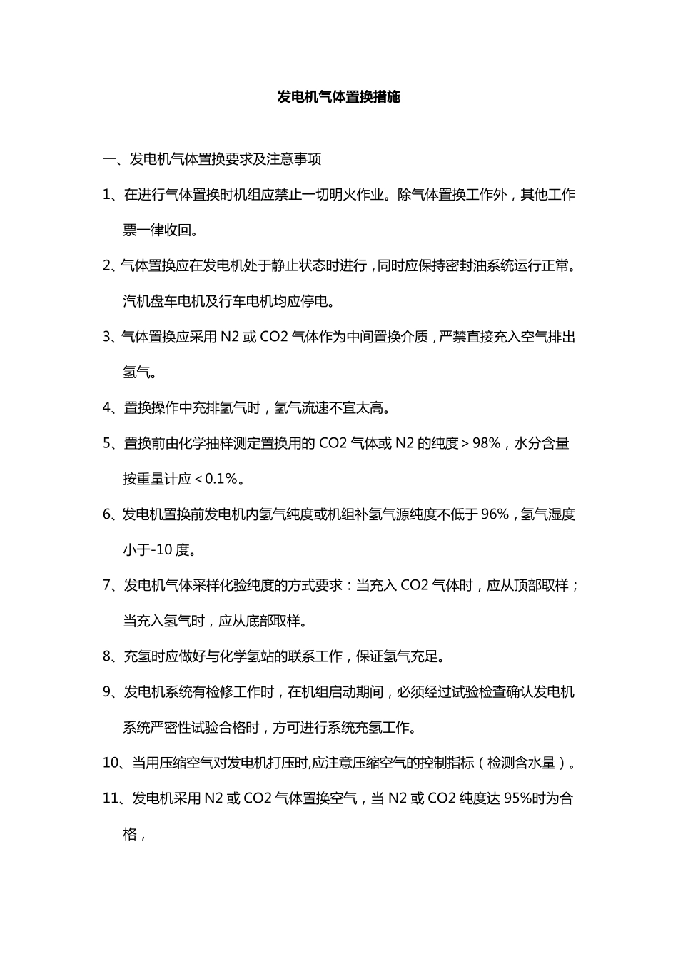 发电机气体置换措施_第1页