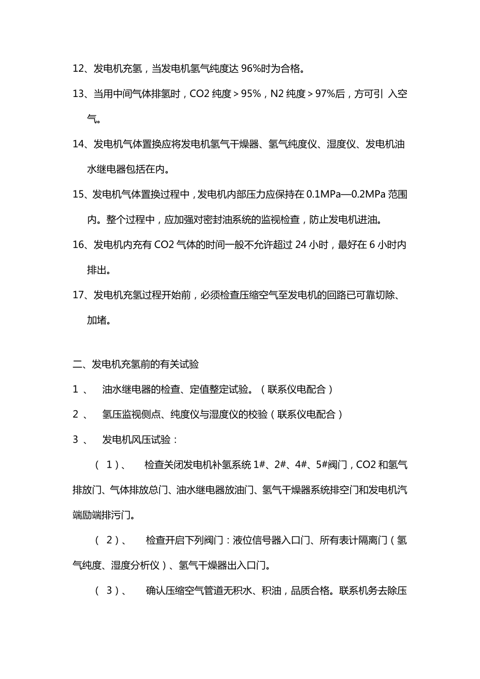 发电机气体置换措施_第2页