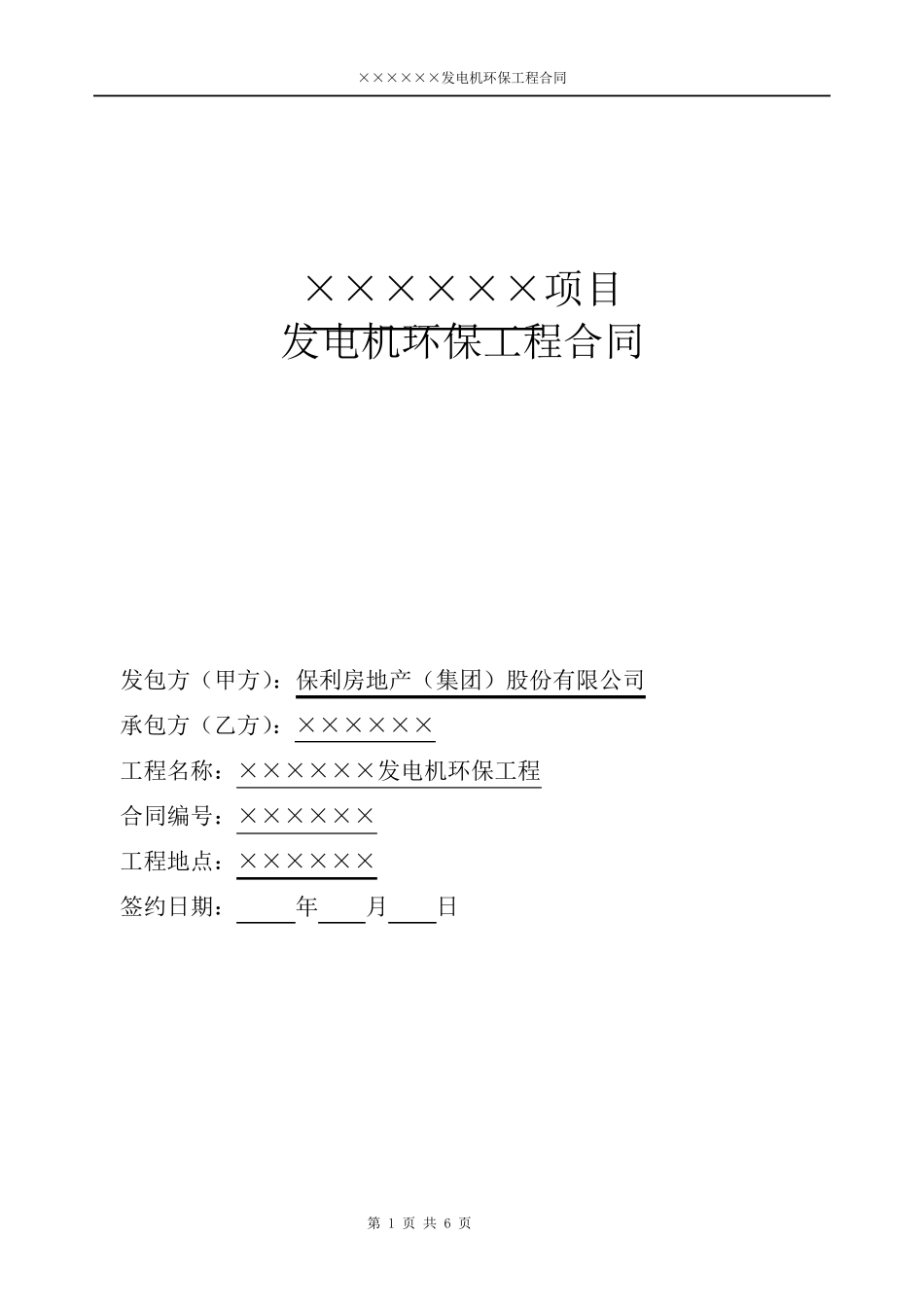 发电机环保工程合同_第1页