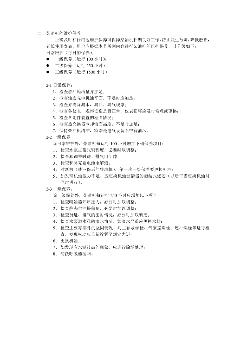 发电机用柴油机说明书_第2页