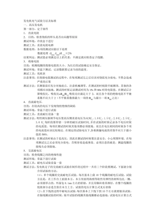 发电机电气试验方法及标准