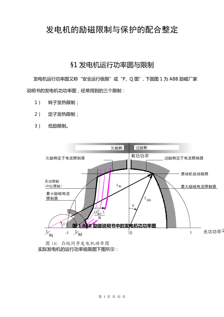 发电机的励磁限制与保护的配合整定_第1页