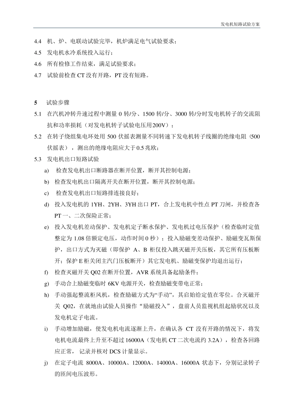 发电机短路试验方案_第3页