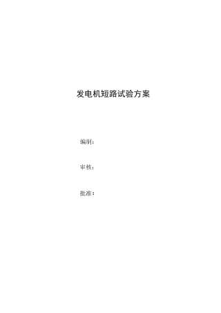 发电机短路试验方案
