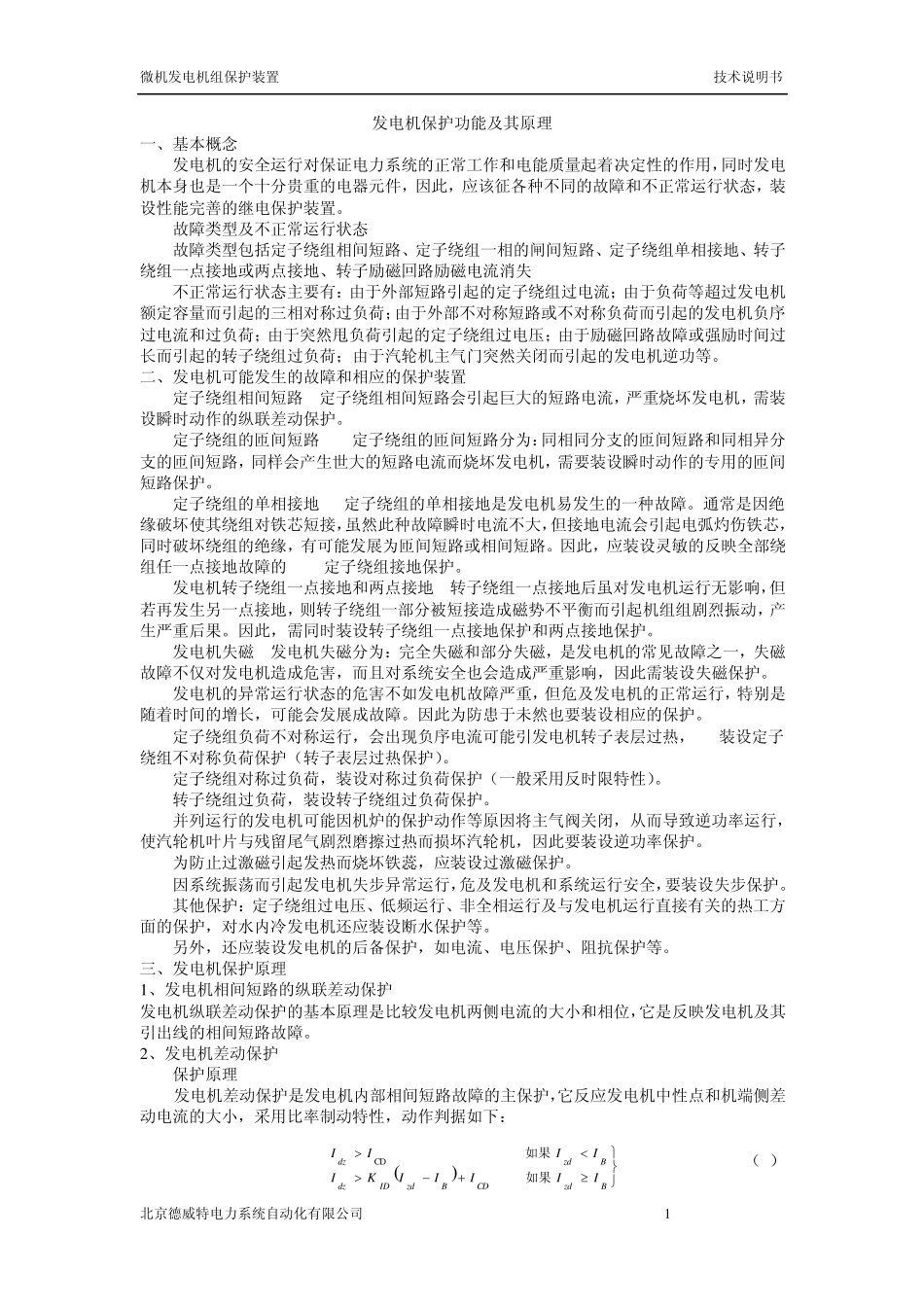 发电机组保护_第1页