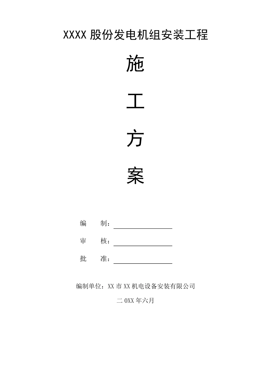 发电机组安装工程施工方案_第1页