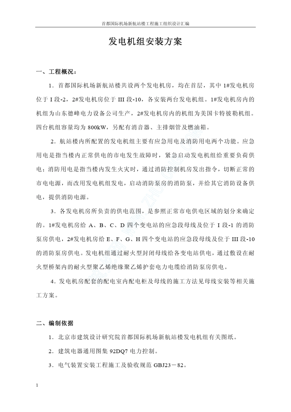 发电机组安装方案_第1页