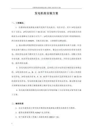 发电机组安装方案