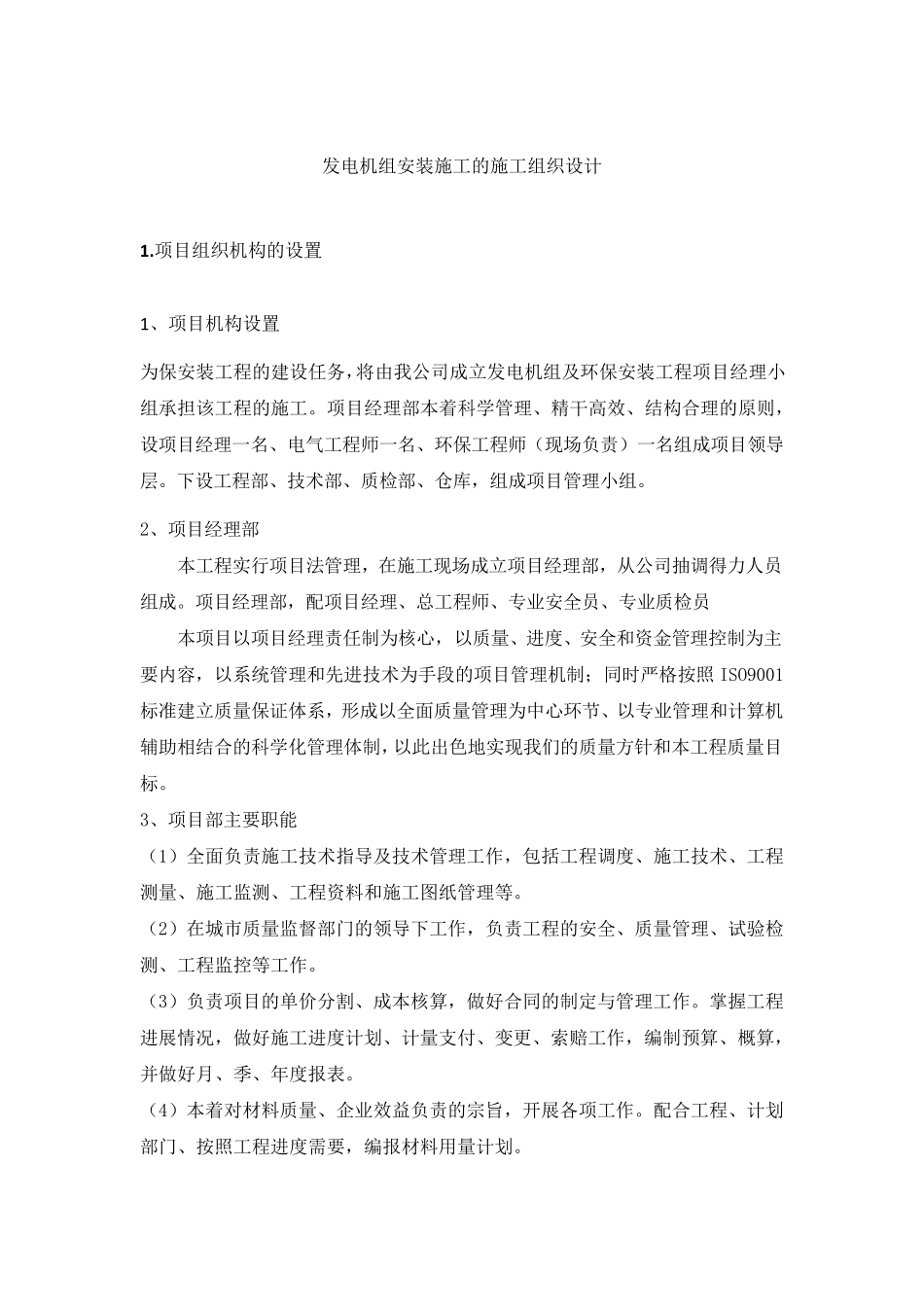 发电机组安装施工的施工组织设计_第1页