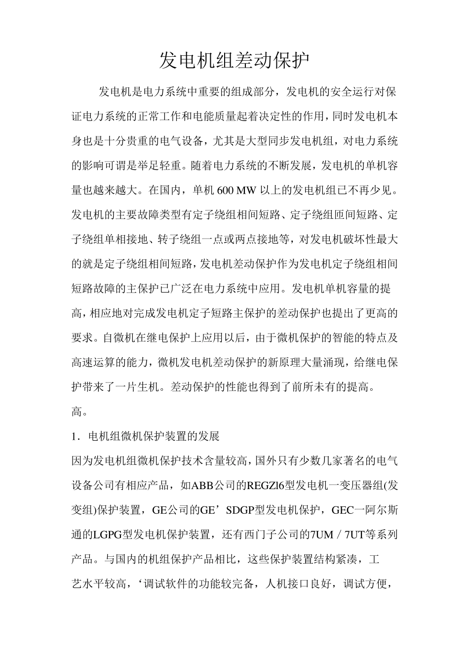 发电机组差动保护_第1页