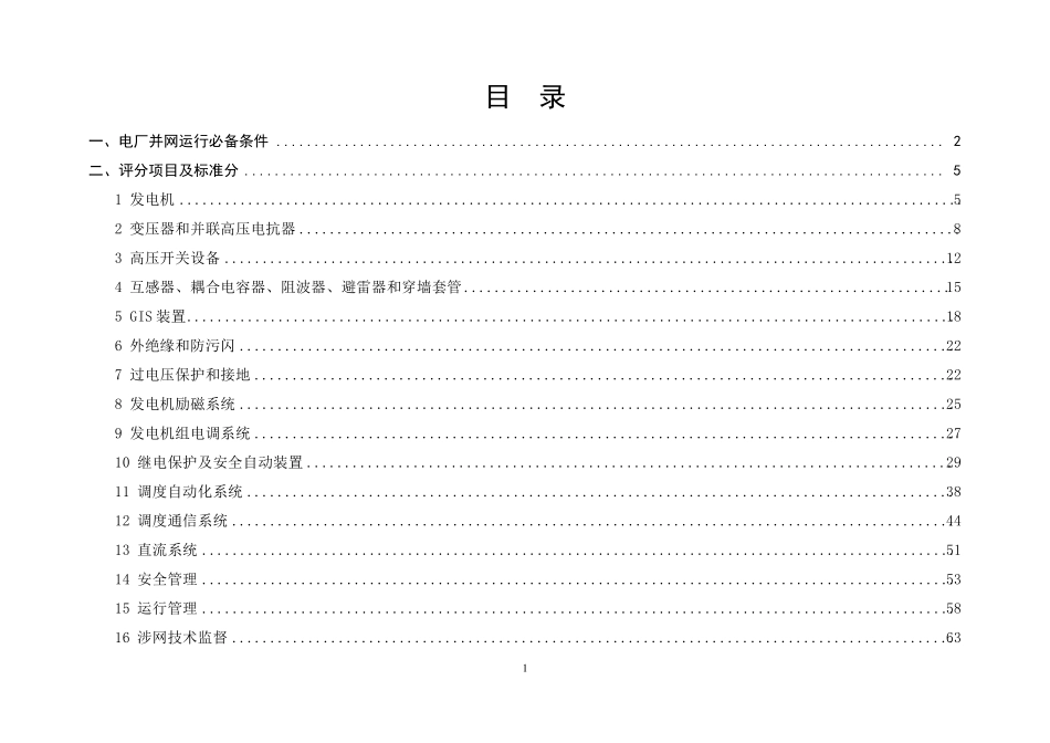 发电机组并网安全性评价标准_第2页