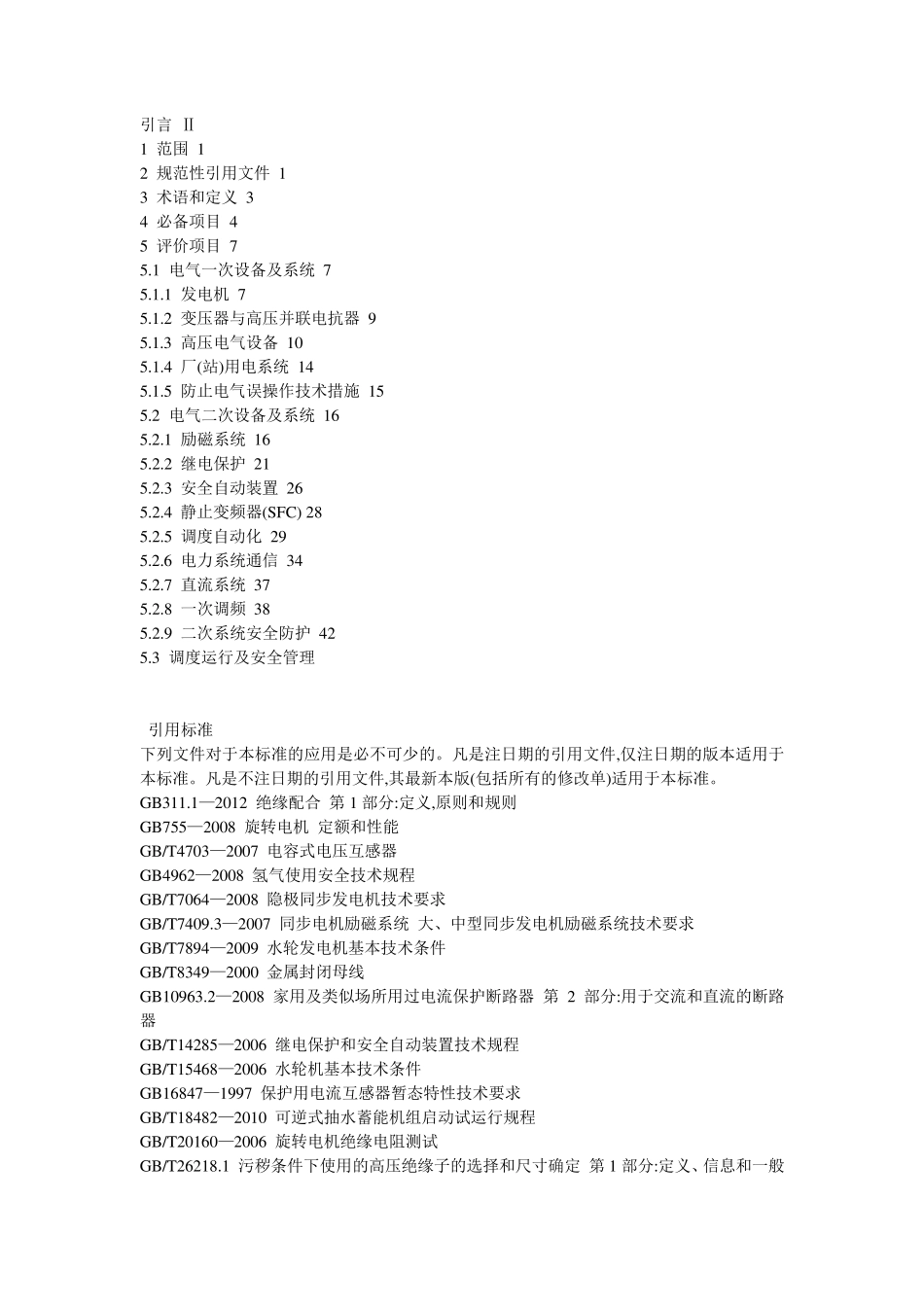 发电机组并网安全条件及评价_第2页