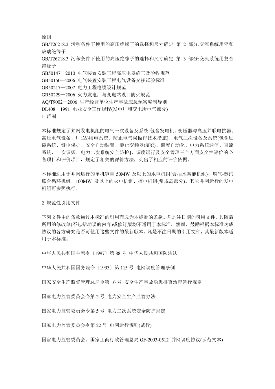 发电机组并网安全条件及评价_第3页