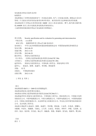 发电机组并网安全条件及评价