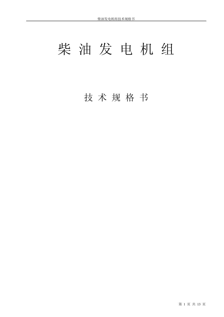 发电机组技术规格书_第1页