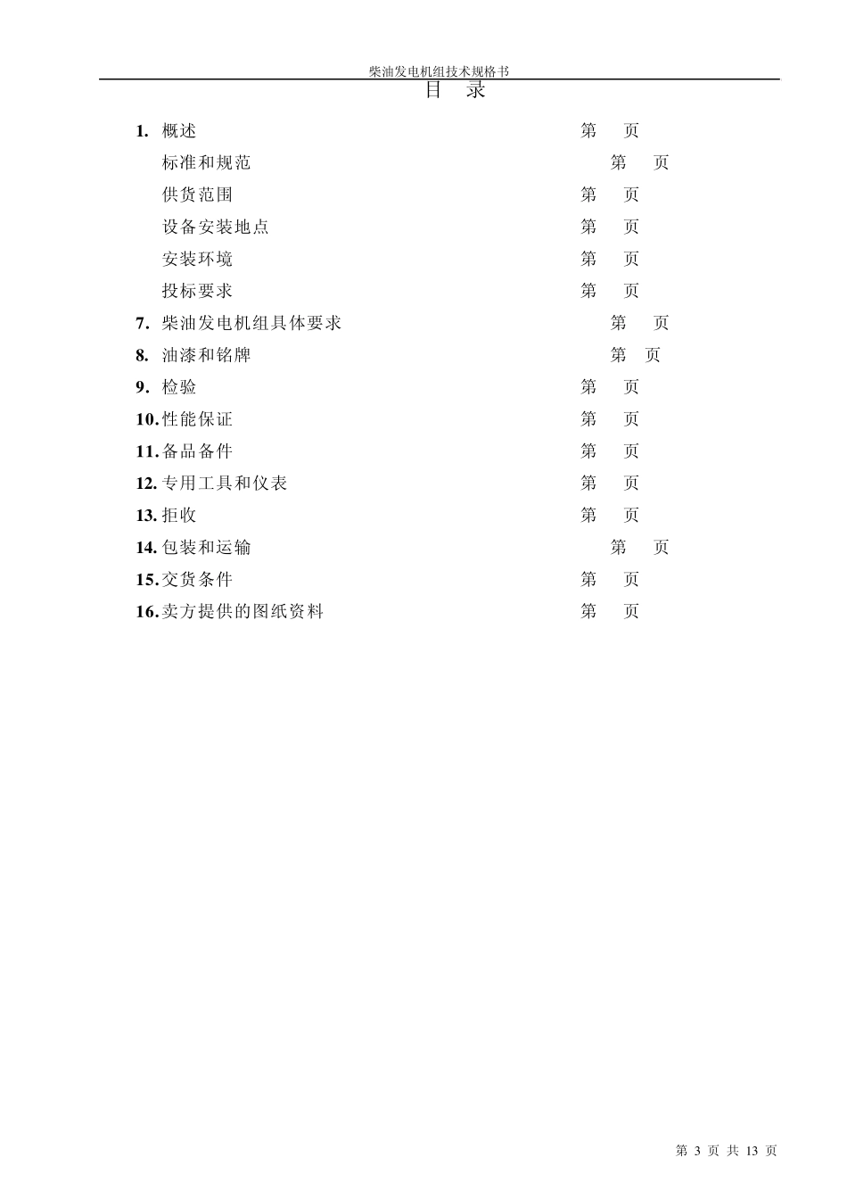 发电机组技术规格书_第3页