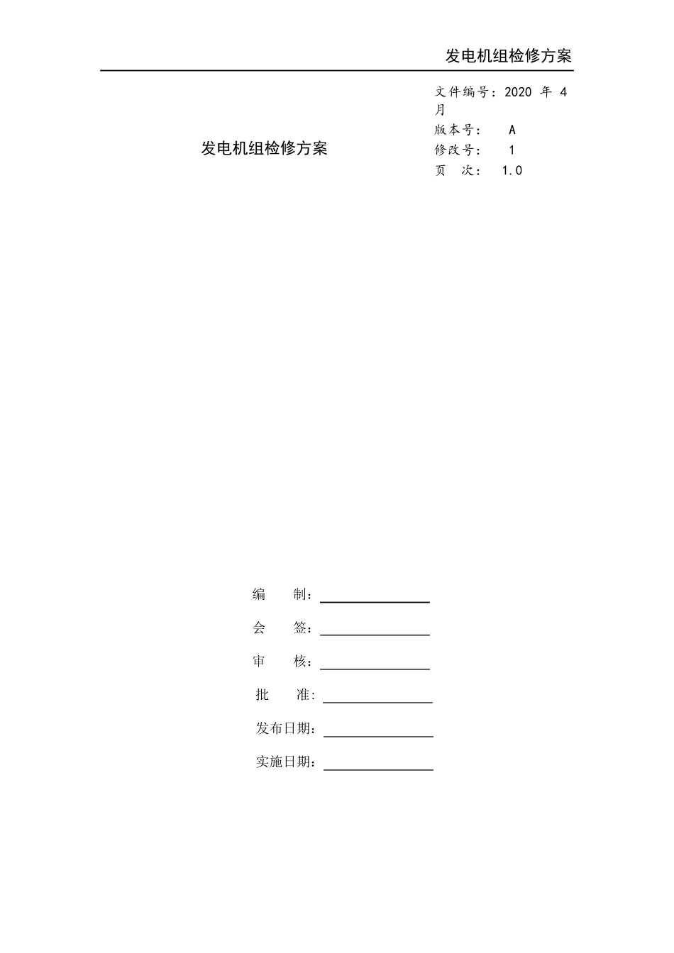 发电机组检修方案_第1页
