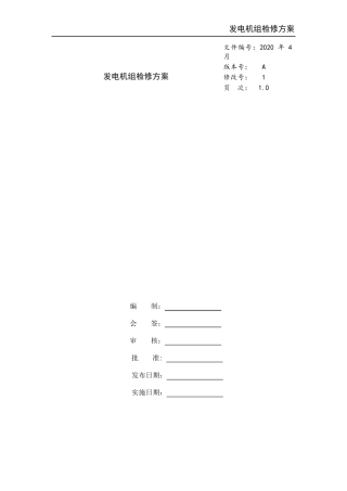 发电机组检修方案