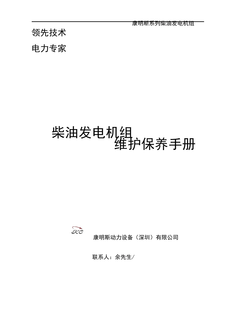 发电机组维修保养手册(康明斯)_第1页