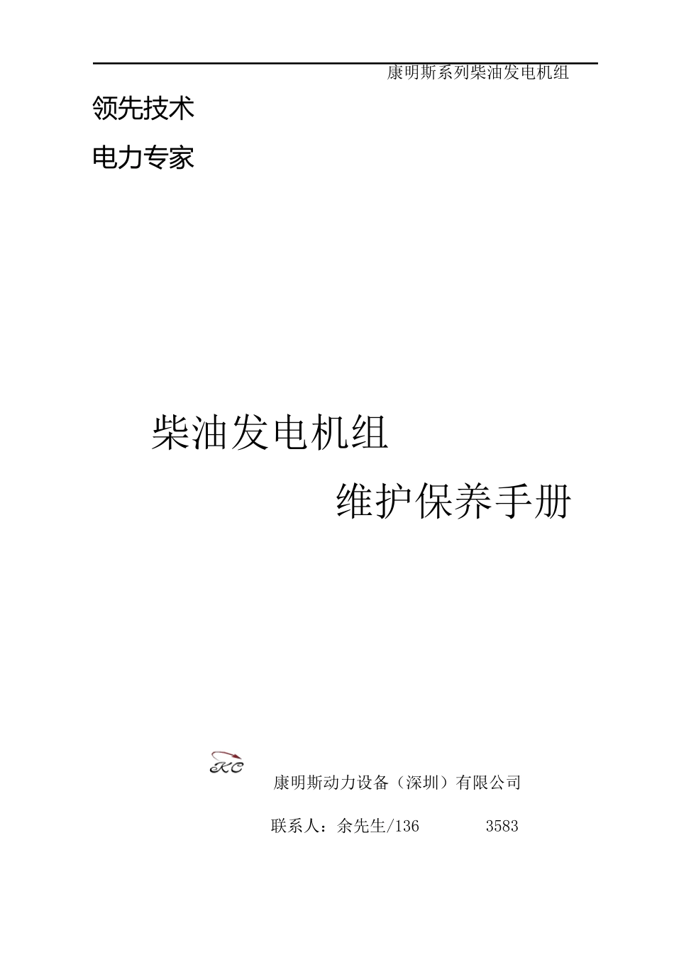 发电机组维修保养手册(康明斯)资料_第1页