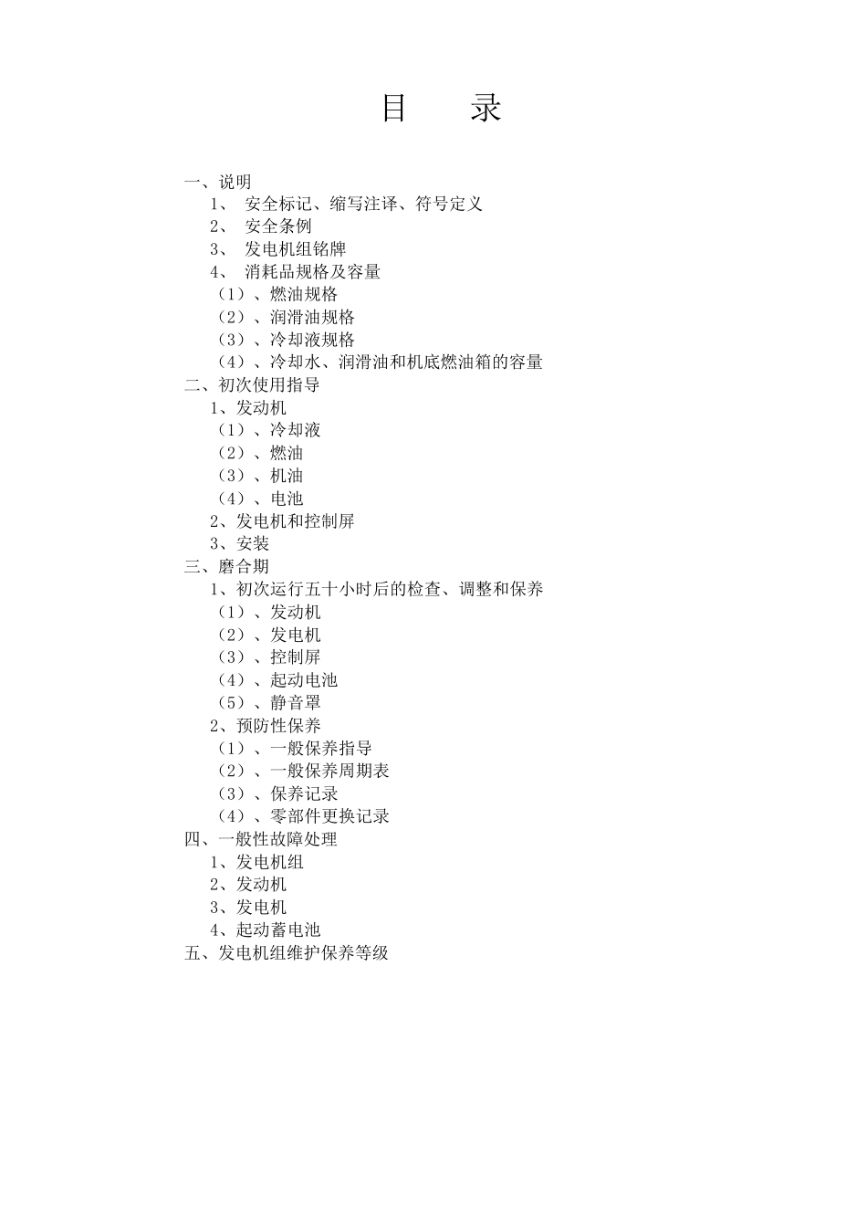发电机组维修保养手册(康明斯)资料_第3页