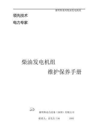 发电机组维修保养手册(康明斯)资料