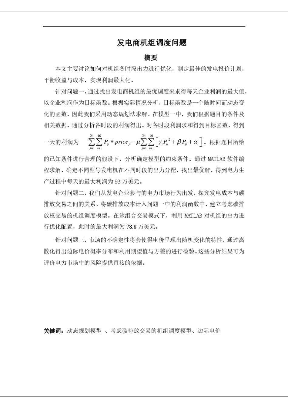 发电机组调度问题_第1页