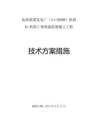 发电机组防腐保温施工方案