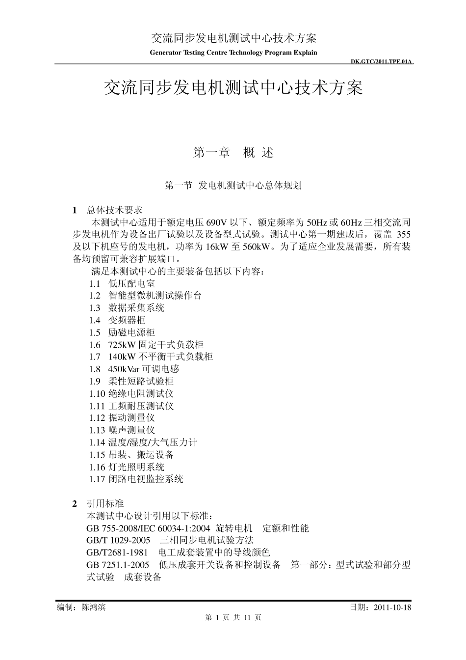 发电机试验站设计方案A1_第1页