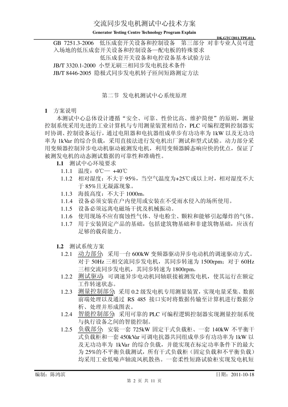发电机试验站设计方案A1_第2页