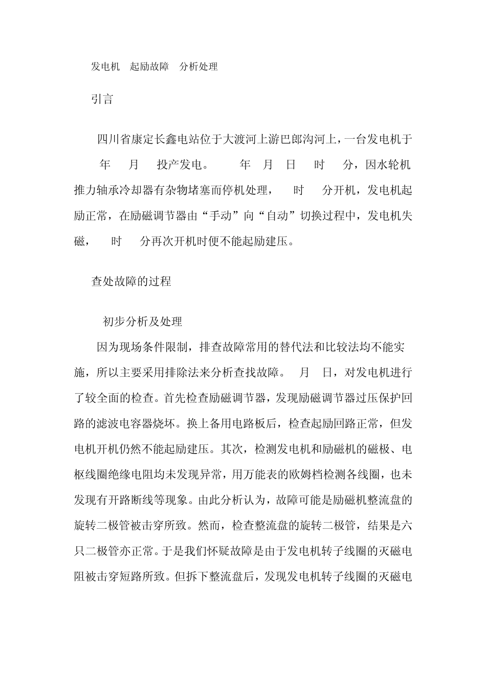 发电机起励故障分析处理_第1页
