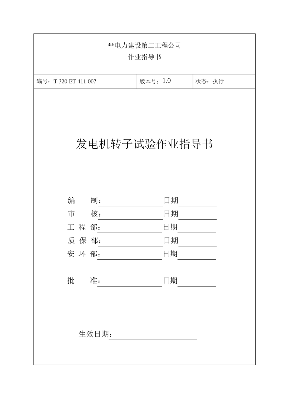 发电机转子试验作业指导书_第1页