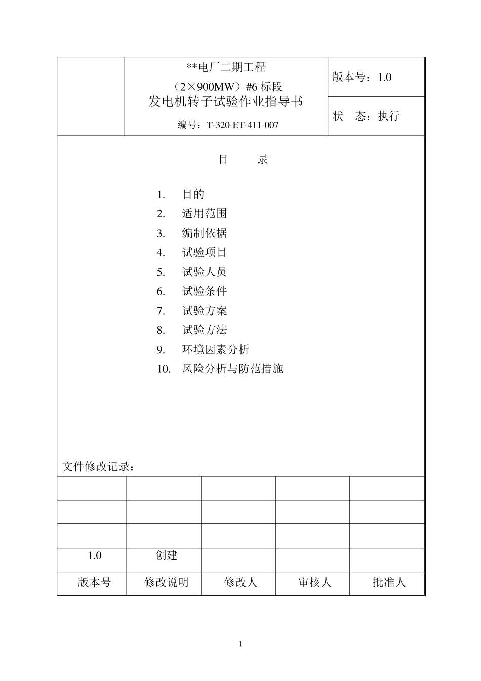 发电机转子试验作业指导书_第2页