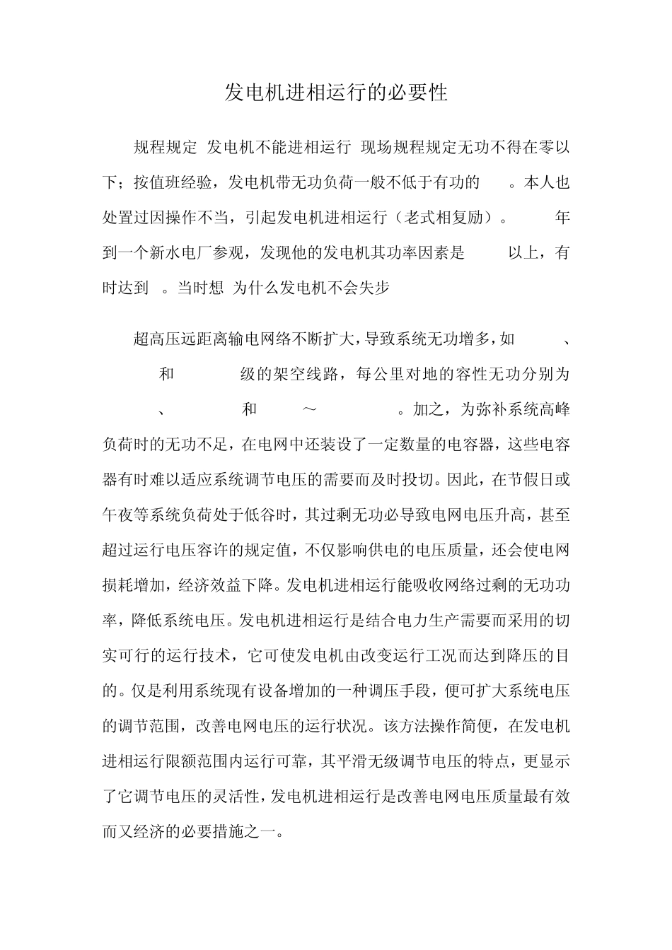 发电机进相运行的必要性_第1页