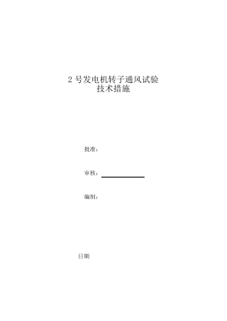 发电机转子通风试验