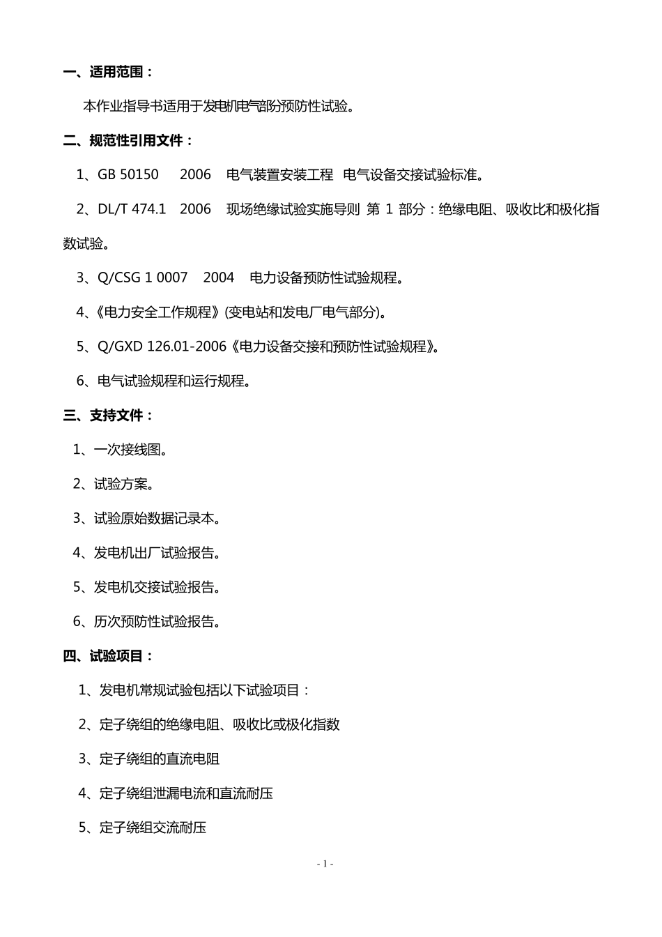 发电机预防性试验作业指导书_第2页